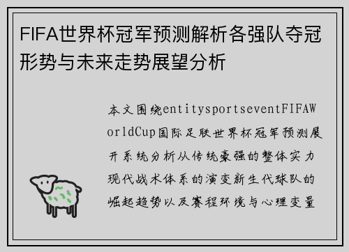 FIFA世界杯冠军预测解析各强队夺冠形势与未来走势展望分析 FIFA世界杯冠军预测解析各强队夺冠形势与未来走势展望分析